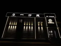 一方庭飯店（忻州古城店） - 新開幕
