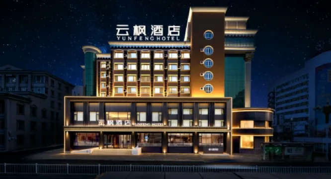 โรงแรมหยุนเฟิง (ศูนย์การค้าทงฮวา)