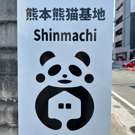 Kumamoto Panda Base Shinmachi