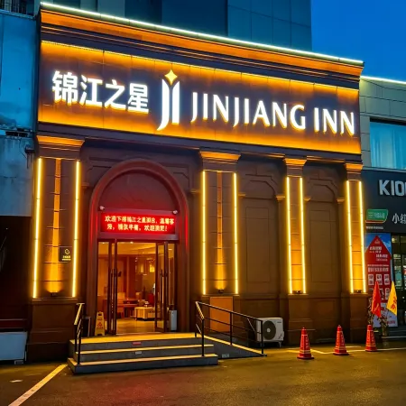 Jinjiang Hotel (Laixi High-Speed Railway Station Yuehu Park)