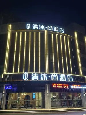 清沐•尚飯店（蕪湖市新蕪開發區管委會航空新城運動中心店）