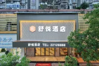 舒悅飯店（連江萬家廣場人民廣場店） - Wi-Fi