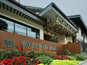 青城山悅尚清享酒店（青城山站店）