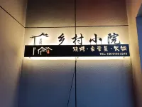 Xixiang Zhongdu Village Homestay