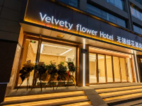 絨花酒店（無錫南長街南禪寺店） 無錫酒店