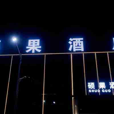 碩果飯店（民權高鐵北站店） Hotel Exterior