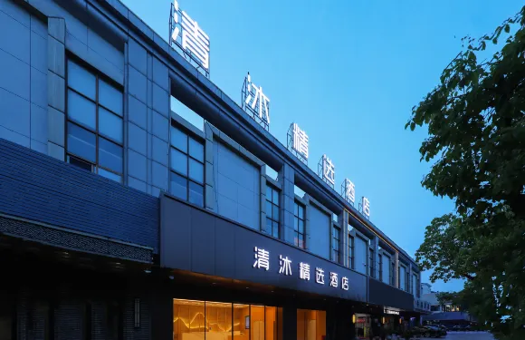 清沐精選酒店（無為市政府西大街店）