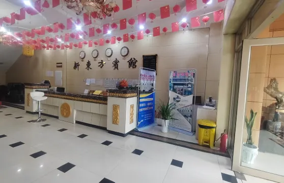 同江新東方賓館