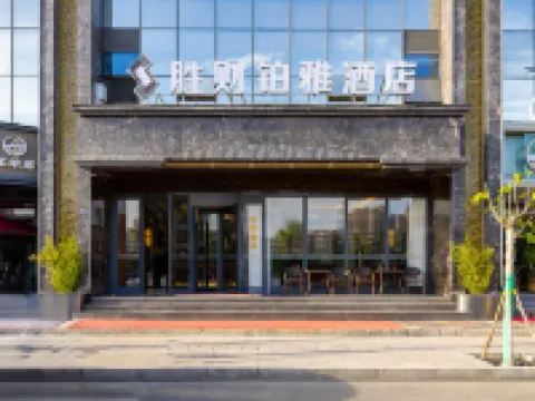 勝財鉑雅飯店（蘭州西關十字中山橋店） 白塔山公園附近的飯店