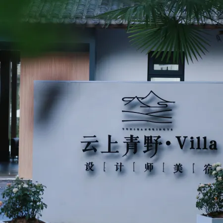 Wuyuan Yunshang Qingye Villa Designer Resort hotel