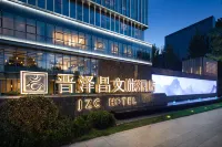 晉澤昌文旅酒店 酒店