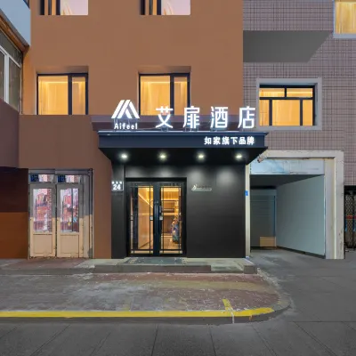 如家艾扉飯店（哈爾濱中央大街尚志大街地鐵站店） 哈尔滨市中心附近的飯店