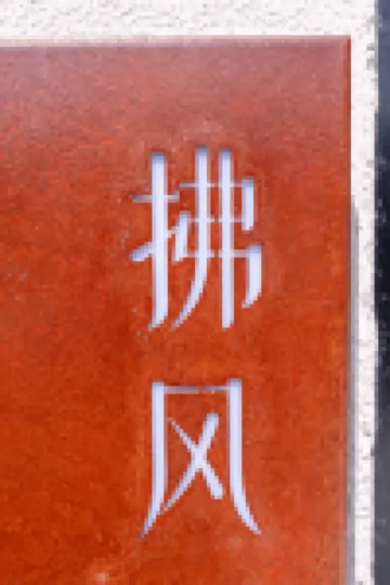 鹿鳴別院•獨棟別墅（西安鐘鼓樓城牆店）