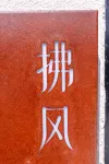 Lu Ming Biyuan · Independent Villa Homestay (Xi'an Zhongluo Drum Tower City Wall Store) Các khách sạn ở 