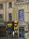 하얼빈 중앙다제 리쩨 호텔 (소피아 성당 & 중앙다제 지하철역 지점)