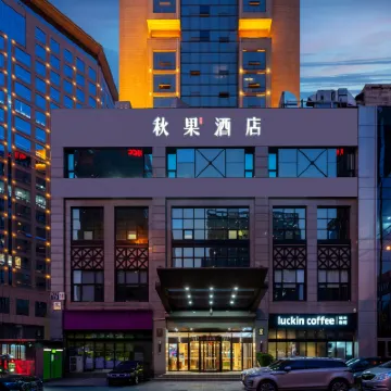 秋果飯店（北京國貿中心店） 双井附近的飯店