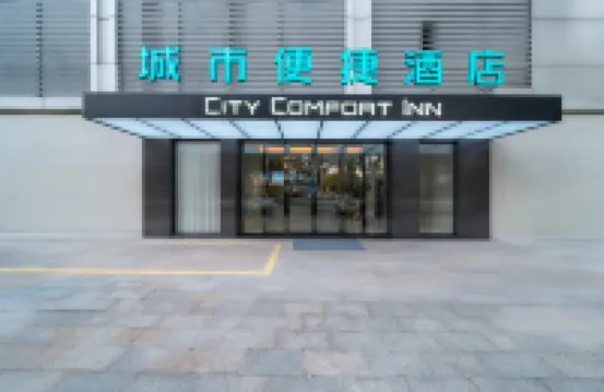 城市便捷酒店（中山電子科技大學中山北站店） 中山酒店