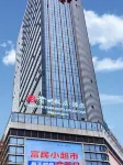貴州ホテル・プレミアムホテル（安順古城歴史文化街区）