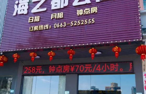 揭西棉湖海之都公寓