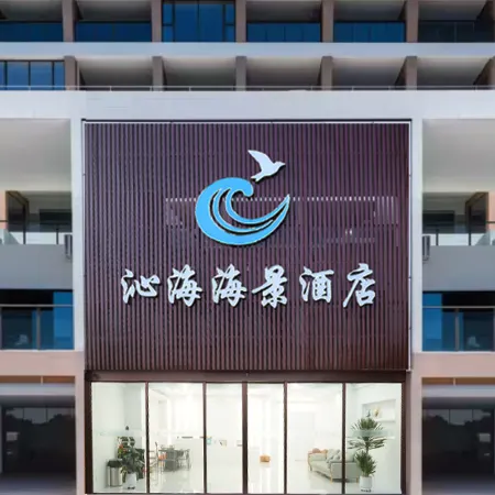 沁海海景酒店(陽江海陵島十里銀灘店)
