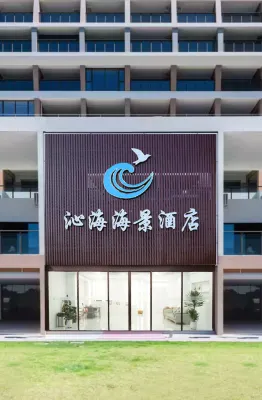 沁海海景酒店(陽江海陵島十里銀灘店)