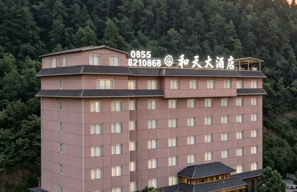 台江和天大酒店（縣政府店）