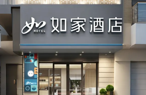 如家酒店（梅州市區中心店）