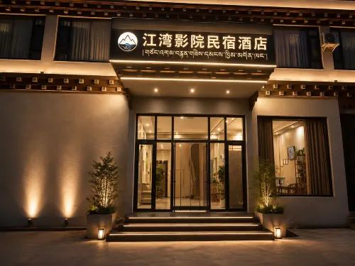 江灣影院民宿飯店（芒康如美店） - 山景