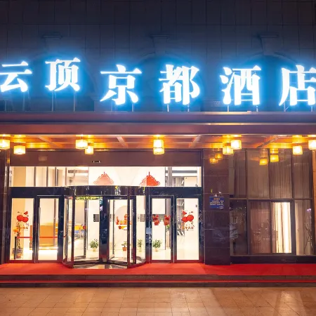 Yunding Kyoto Hotel(Taizhou Huangyan Jiali Sunshine Square Branch)