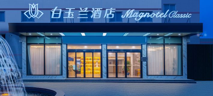 Magnolia Hotel (Taixing Huangqiao Ancient Town Dadao Dream City Branch) Hotels in Taixing