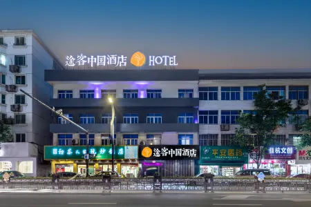 Tuke China HOTEL (Pingyang Aojiang Xingao Middle Road) Отели рядом с достопримечательностью «Aojiang»