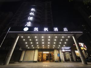 宜賓凱楓酒店（翠柏商貿城店）