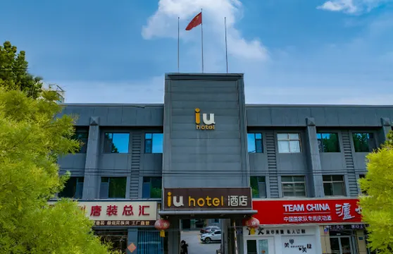 IU酒店（微山奎文東路店）