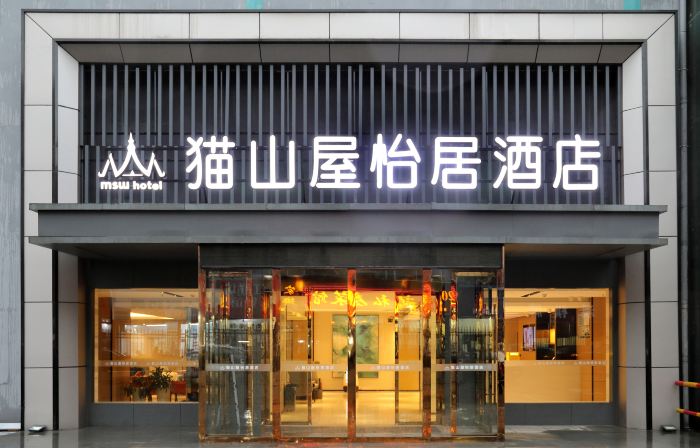 Maoshanwu Yiju Hotel (Fuyang Shanghecheng)