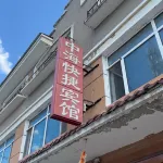 中海快捷賓館 湯旺住宿飯店