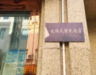 Baoshan Liuli Style Homestay