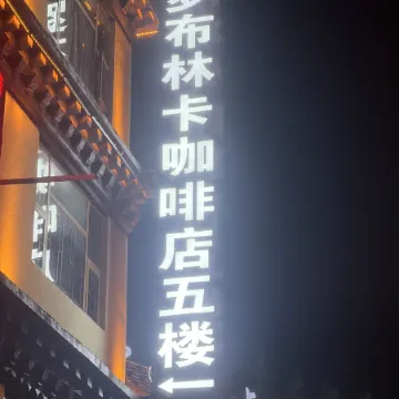Litang Luobrinka Hotel