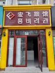 Hongfei Electro-sports Hotel