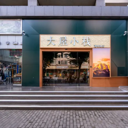 Dawu Xiaozhan Inn (Shanghai Lujiazui Area First Yaohan)