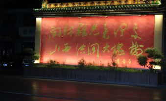 Huijia Homestay Hotel (Hongtong Dahuai Tree)