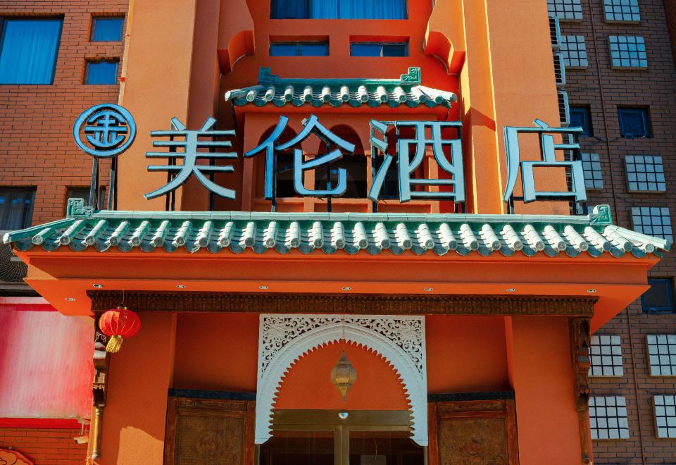 [Meilun Hotel의 세련된 로비 사진]