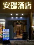 Anrui Hotel (Jishou Qianzhou Ancient City)