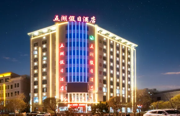 五湖假日酒店