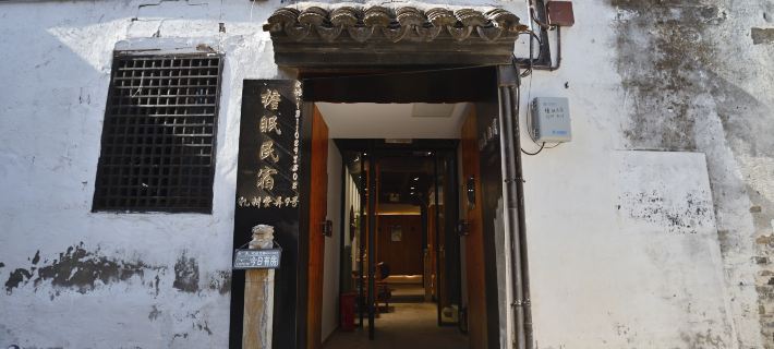 Yan Mian Homestay (Xitang Ancient Town Misty Rain Corridor) Hotels in Jiashan
