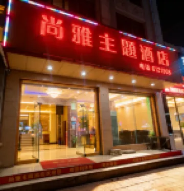 富寧尚雅主題飯店