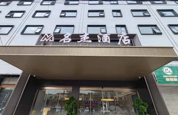 成都名傑酒店