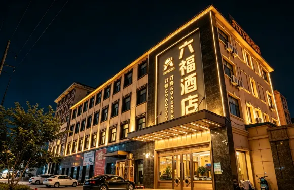 虎林六福酒店