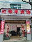 玉溪紅緣來賓館 - 2 星級