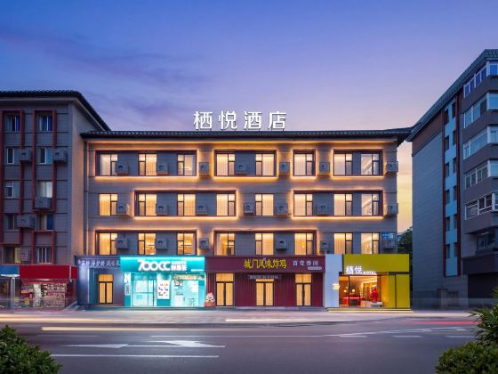 棲悅酒店（中街故宮大帥府店）
