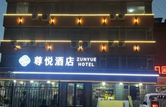 會寧尊悅酒店（紅軍會師樓店）